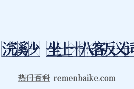浣溪沙·坐上十八客反义词是什么意思的图片